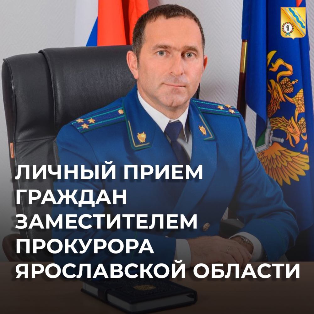 Личный прием граждан заместителем прокурора Ярославской области