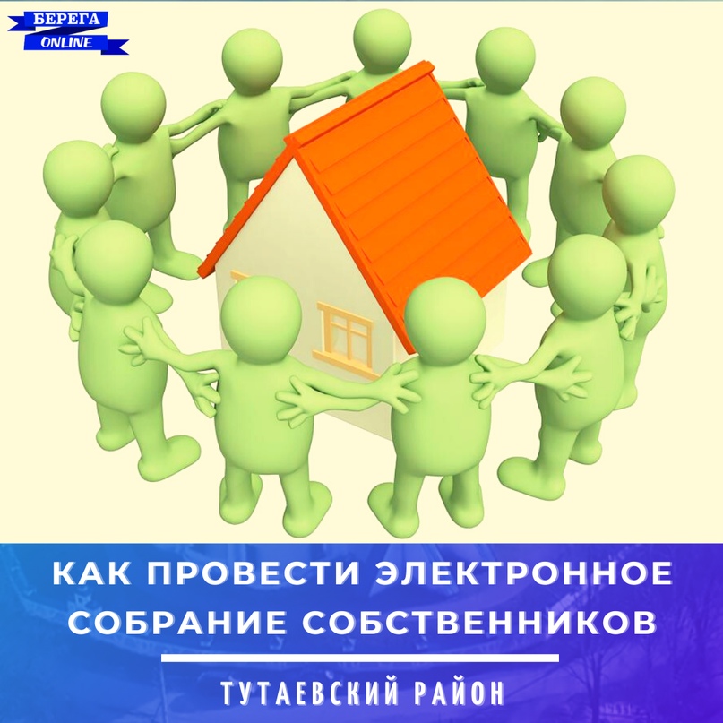 Как провести электронное собрание собственников