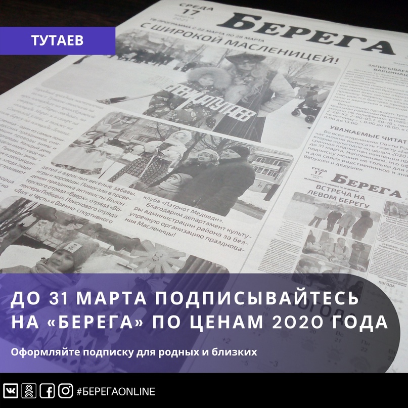 Уважаемые жители Тутаевского района! Во всех отделениях Почты России сейчас можно выписать газету «Берега» на второе полугодие по ценам 2020 года Уважаемые жители Тутаевского района! Во всех отделениях Почты России сейчас можно выписать газету «Берега» на второе полугодие по ценам 2020 года