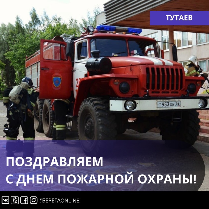 Уважаемые сотрудники пожарной охраны, поздравляем вас с профессиональным праздником!  В Тутаевском районе круглосуточно несут ежедневную вахту сотрудники пожарно-спасательной части № 20 федерального подчинения в правобережной части города, пожарной части 