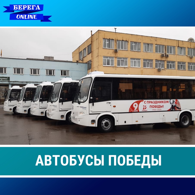 Акция: автобусы Победы