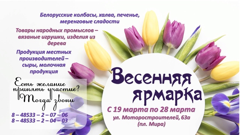 ПРИГЛАШАЕМ ПРИНЯТЬ УЧАСТИЕ В ВЕСЕННЕЙ ЯРМАРКЕ   с 19 по 28 марта
