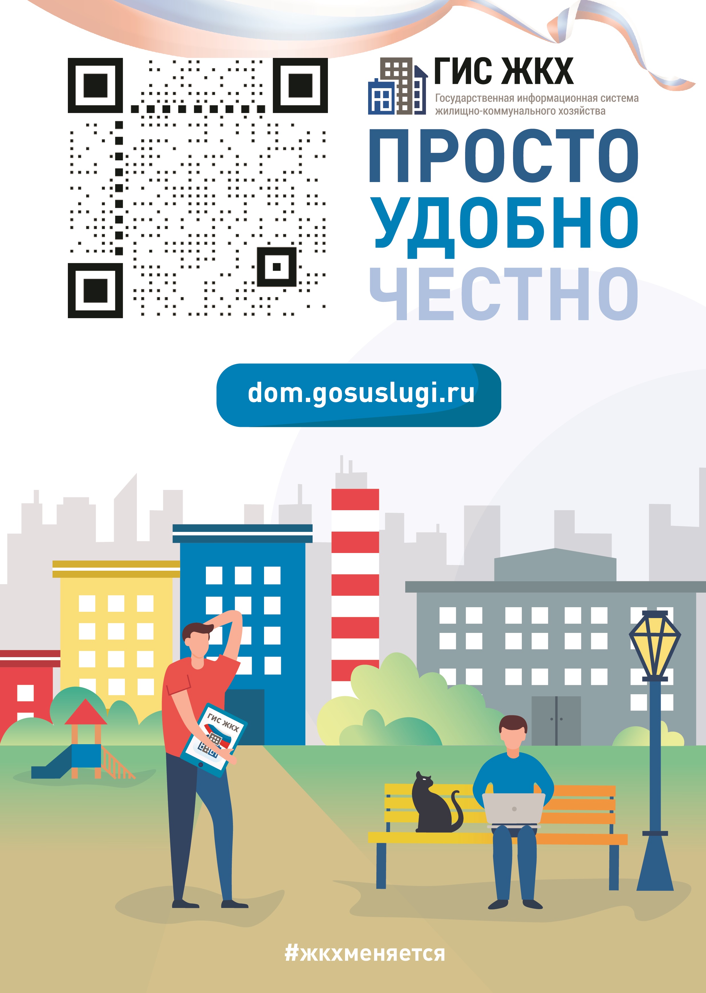 О популяризации платформы ГИС ЖКХ