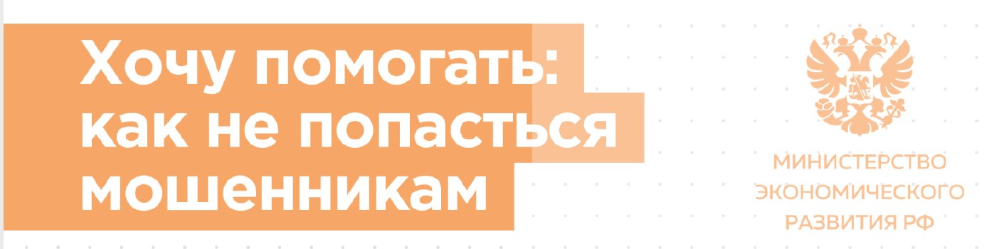 Хочу помогать, как не попасться мошенникам