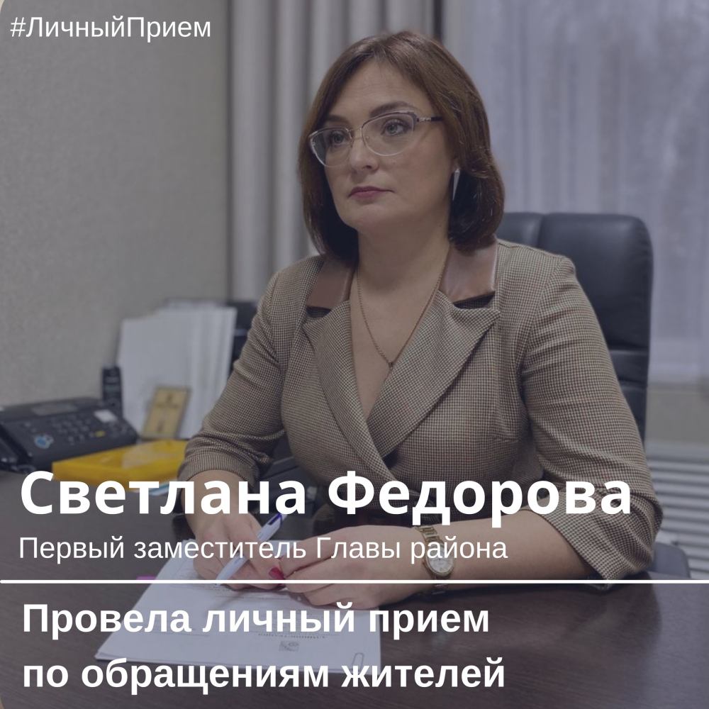 Личный прием первого заместителя главы