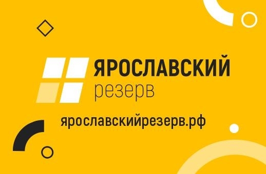 Более 12 тысяч участников зарегистрировались в кадровом проекте «Ярославский резерв»