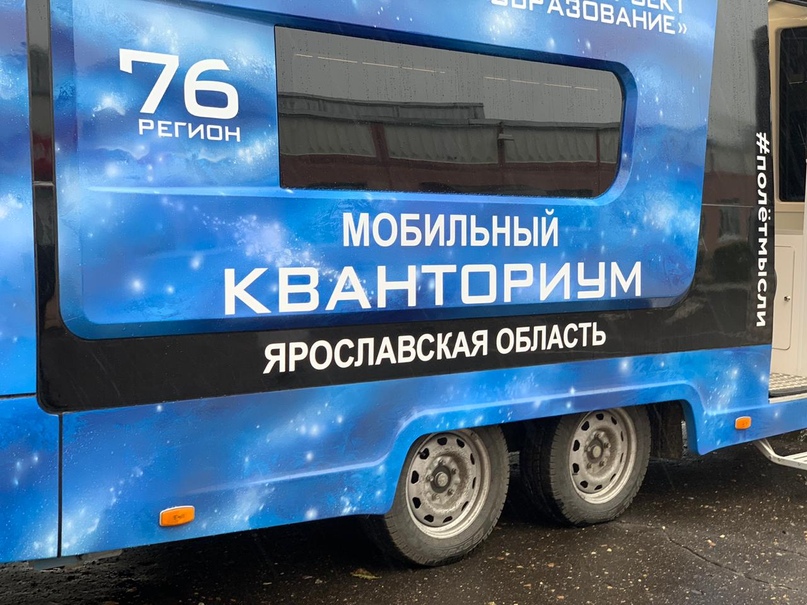 Мобильный «Кванториум» прибыл в Тутаевский район