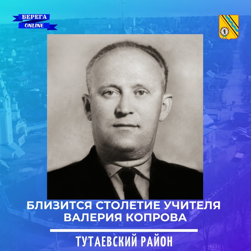 Близится столетие учителя Валерия Копрова
