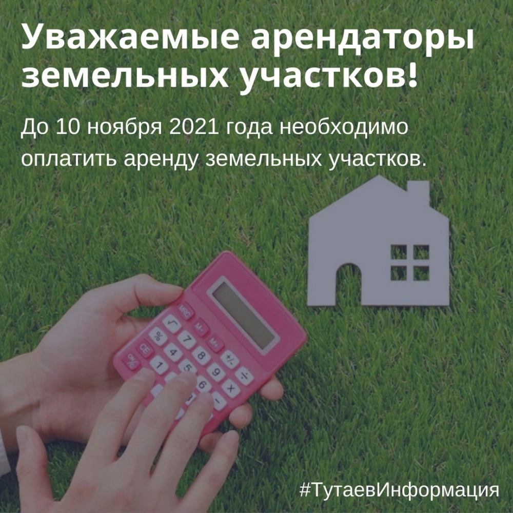 До 10 ноября нужно оплатить аренду земли
