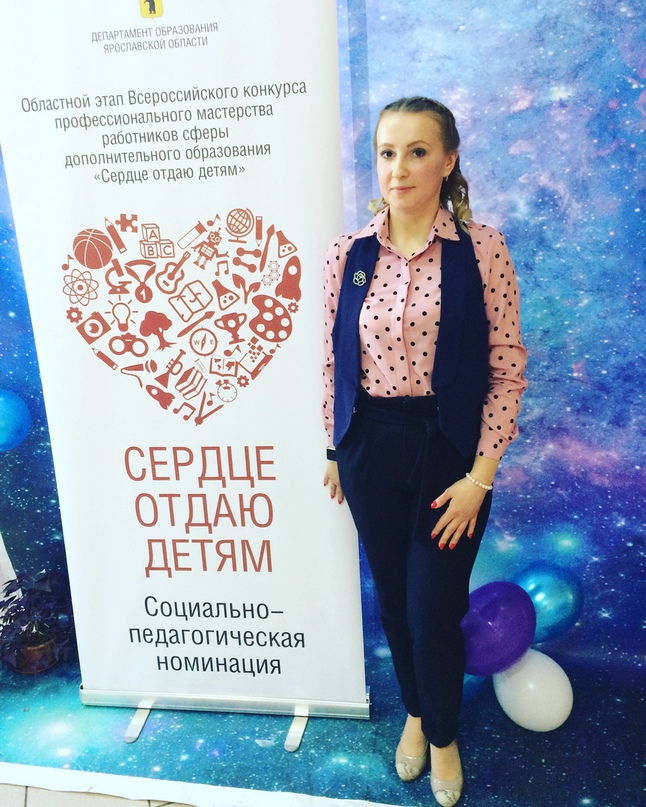 Педагог дополнительного образования Центра «Созвездие»  Светлана Соколова представляла Тутаевский район на региональном этапе Всероссийского конкурса профессионального мастерства работников сферы дополнительного образования «Сердце отдаю детям»