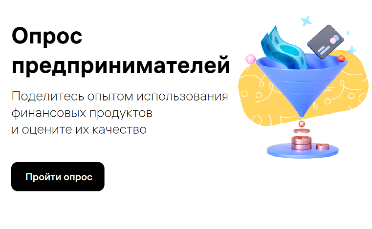 Опрос предпринимателей:С 30 ноября по 16 декабря 2021 года Банк России совместно с Агентством стратегических инициатив проводит четвертый Всероссийский онлайн-зачет по финансовой грамотности для населения и предпринимателей