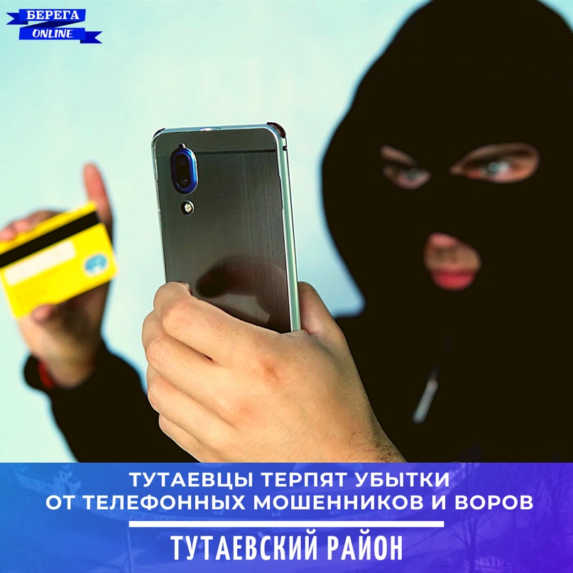 Тутаевцы терпят убытки от телефонных мошенников и воров