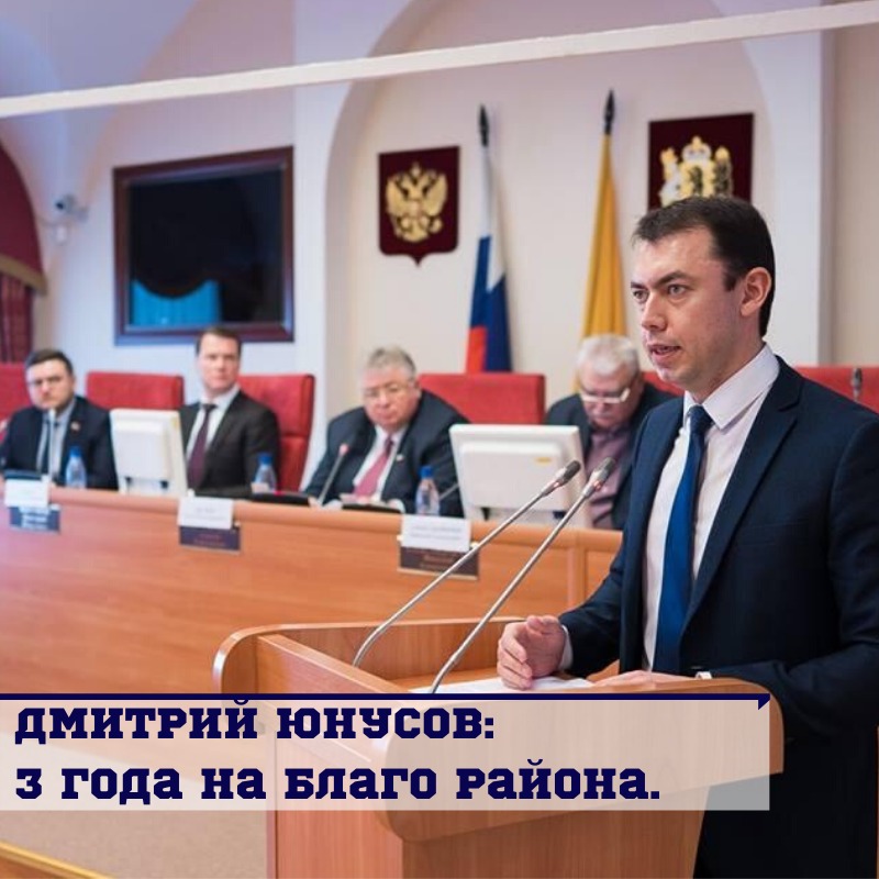 ДМИТРИЙ ЮНУСОВ: ТРИ ГОДА НА БЛАГО РАЙОНА
