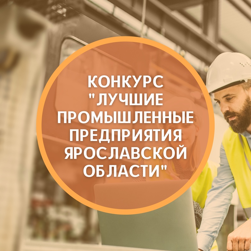 Стартовал прием заявок на конкурс «Лучшие промышленные предприятия Ярославской области»