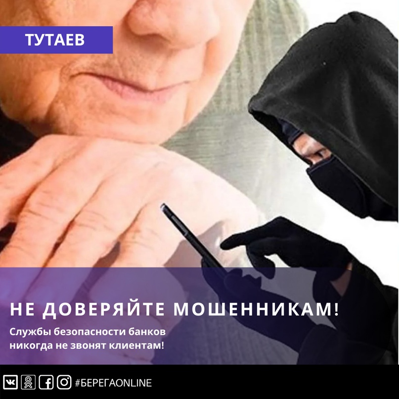 Мошенничества: службы безопасности банков никогда не звонят клиентам
