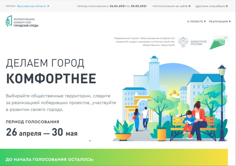 ​Проголосовать за объекты благоустройства жители Ярославской области смогут на общероссийской информационной платформе   С 2021 года голосование за объекты благоустройства в рамках нацпроекта «Жилье и городская среда» будет проходить на единой общероссийс