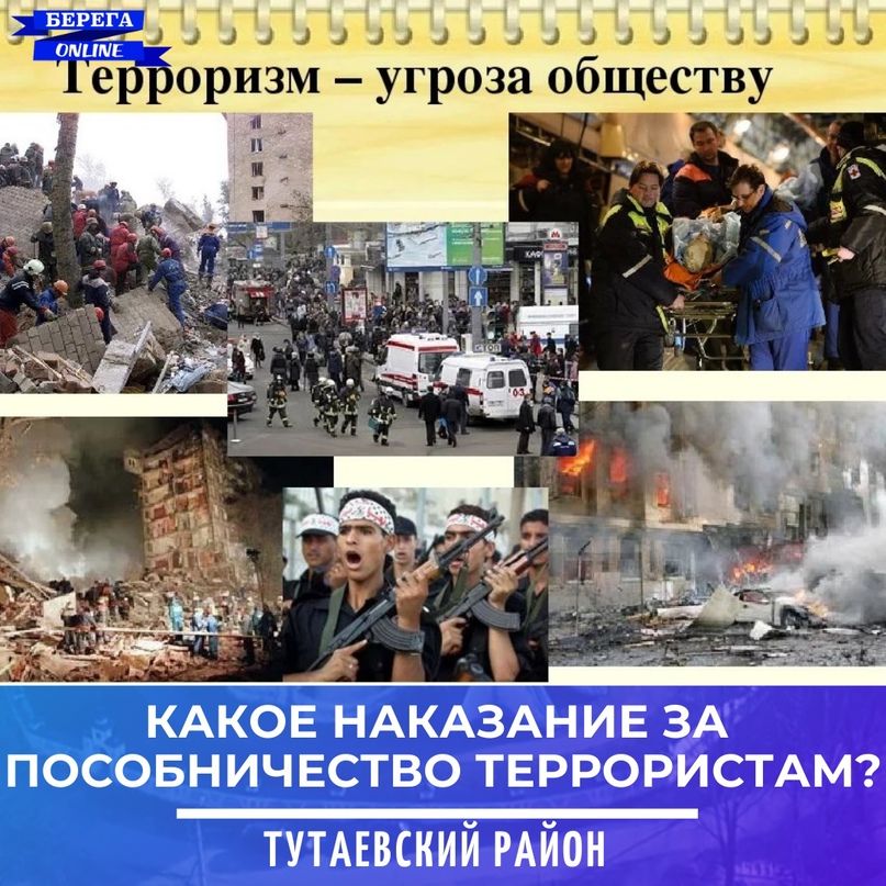 Какое наказание за пособничество террористам?