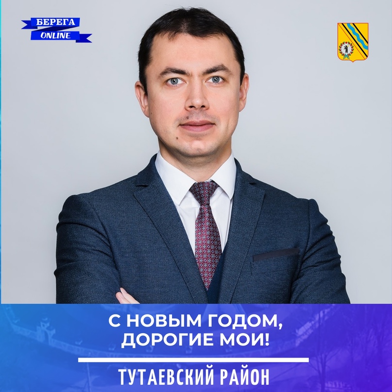 Уважаемые жители Тутаевского района!    Совсем скоро кремлевские куранты пробьют полночь и настанет новый 2021 год
