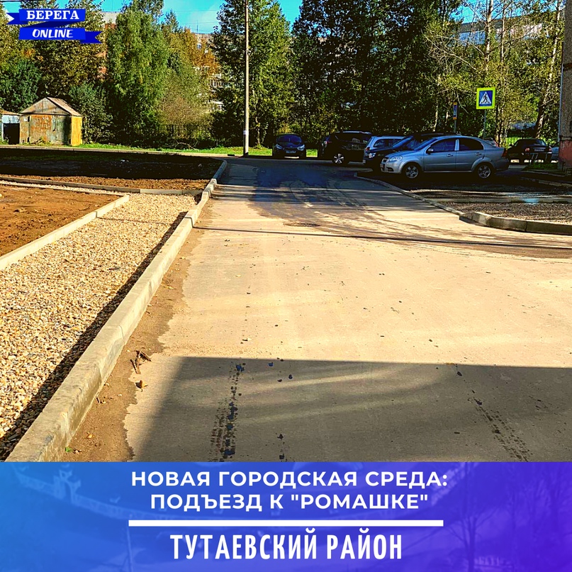 Новая городская среда: проезд к «Ромашке»