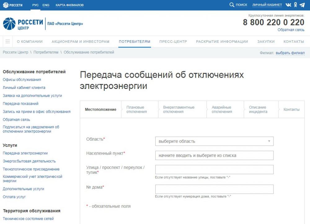 О сервисе сообщений об отсутствии электроэнергии на сайте ПАО «Россети Центр»