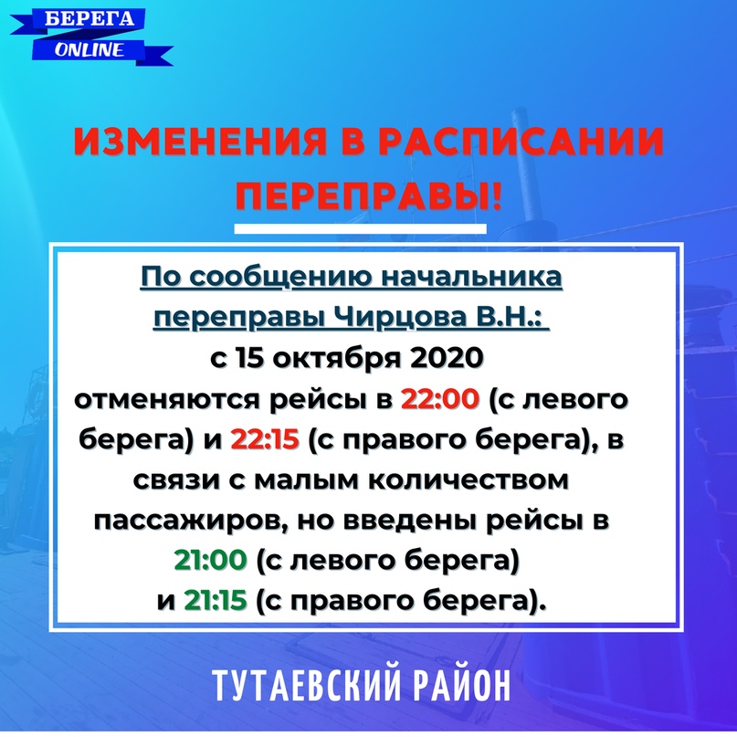 ИЗМЕНЕНИЯ В РАСПИСАНИИ ПЕРЕПРАВЫ _________ Полезная информация? Поделись этой записью #АдминистрацияТМР