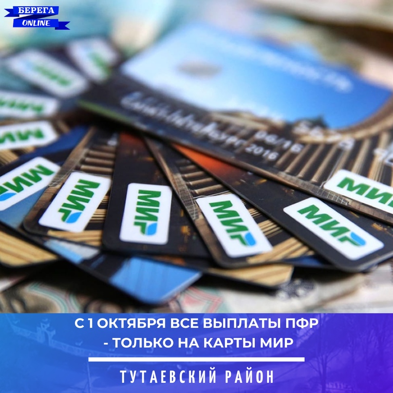 Выплаты ПФР с 1 октября будут производиться только на карты МИР