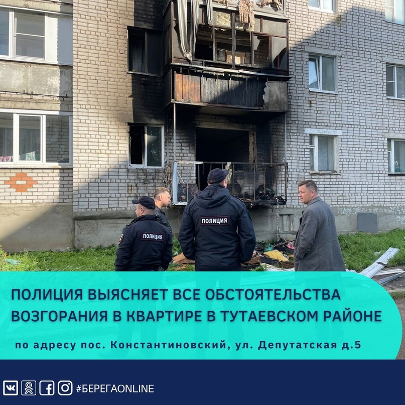 Полиция выясняет все обстоятельства возгорания в квартире в Тутаевском районе Полиция выясняет все обстоятельства возгорания в квартире в Тутаевском районе