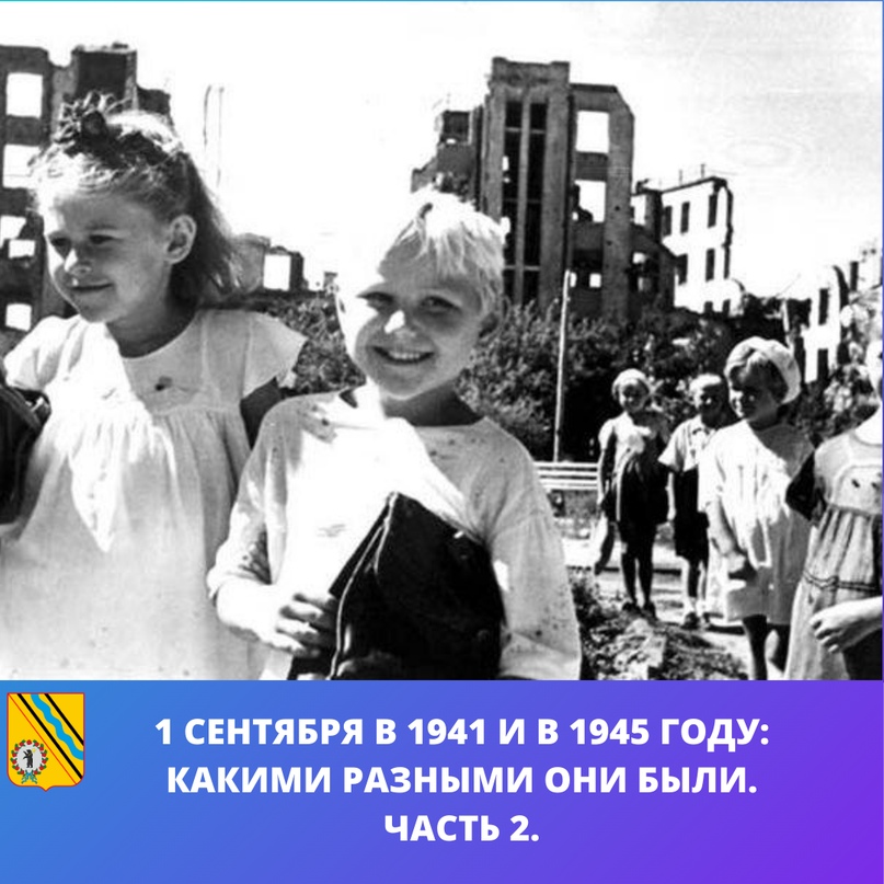 1 сентября 1941 и 1945 года: какими разными они были