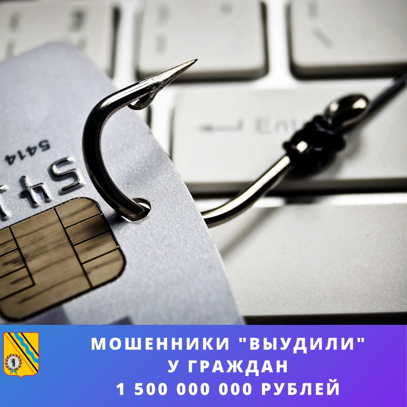 Мошенники "выудили" у граждан 1 500 000 000 рублей