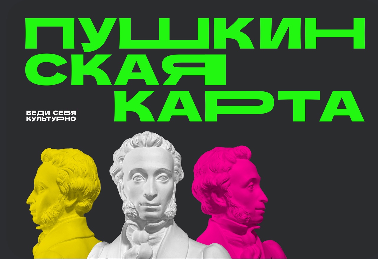 «Пушкинская карта»