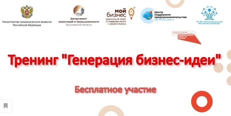 Уважаемые предприниматели! Напоминаем, что завтра 25 марта 2021 года в Тутаеве состоится бесплатный тренинг «Генерация бизнес-идеи