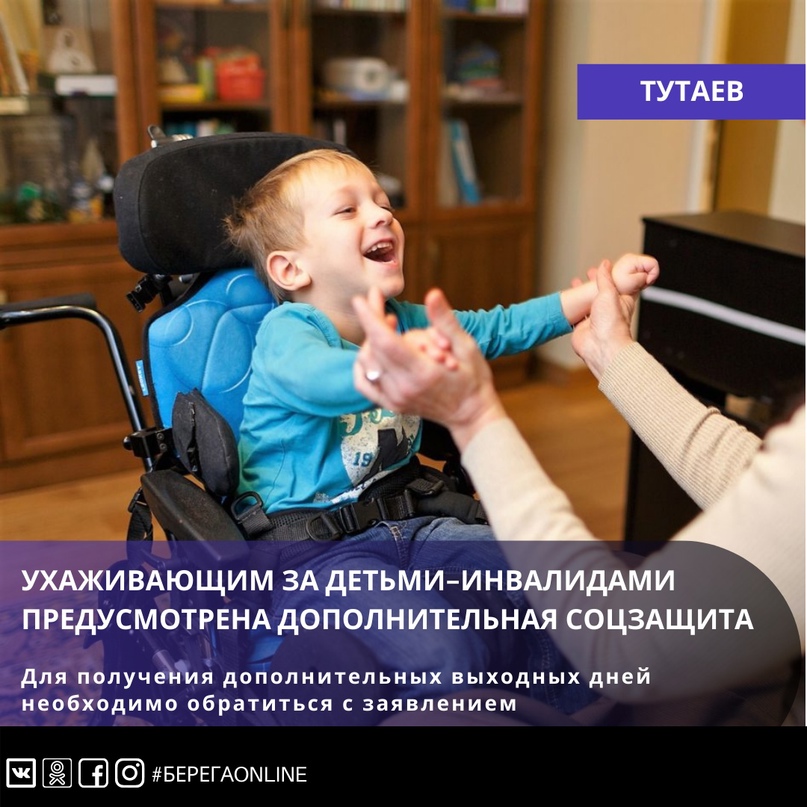 Ухаживающим за детьми-инвалидами трудовым законодательством предусмотрены дополнительные меры социальной защиты