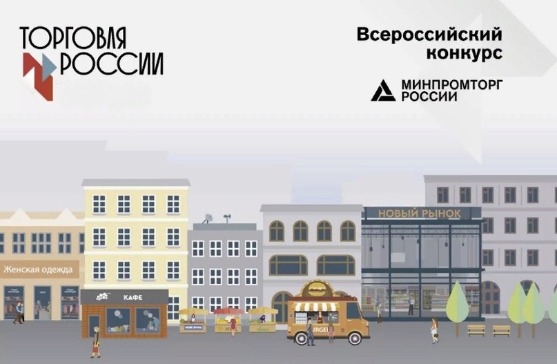 Минпромторг проводит IV конкурс «Торговля России»
