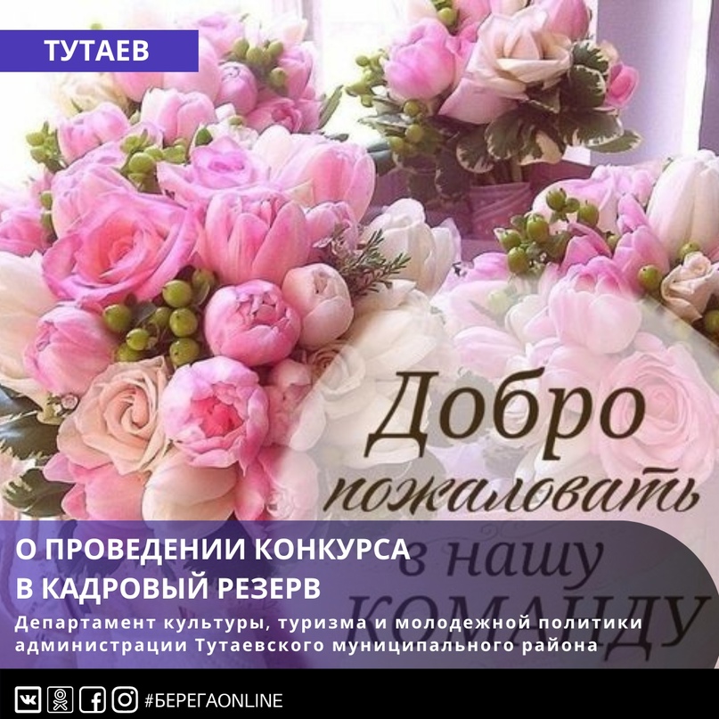 О проведении конкурса в кадровый резерв на должности руководителей учреждений департамента культуры, туризма и молодежной политики администрации Тутаевского района Ярославской области
