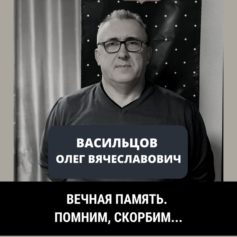 С глубоким прискорбием сообщаем о кончине Васильцова Олега Вячеславовича, инженера-инспектора муниципального учреждения «Агентство по развитию» Тутаевского района