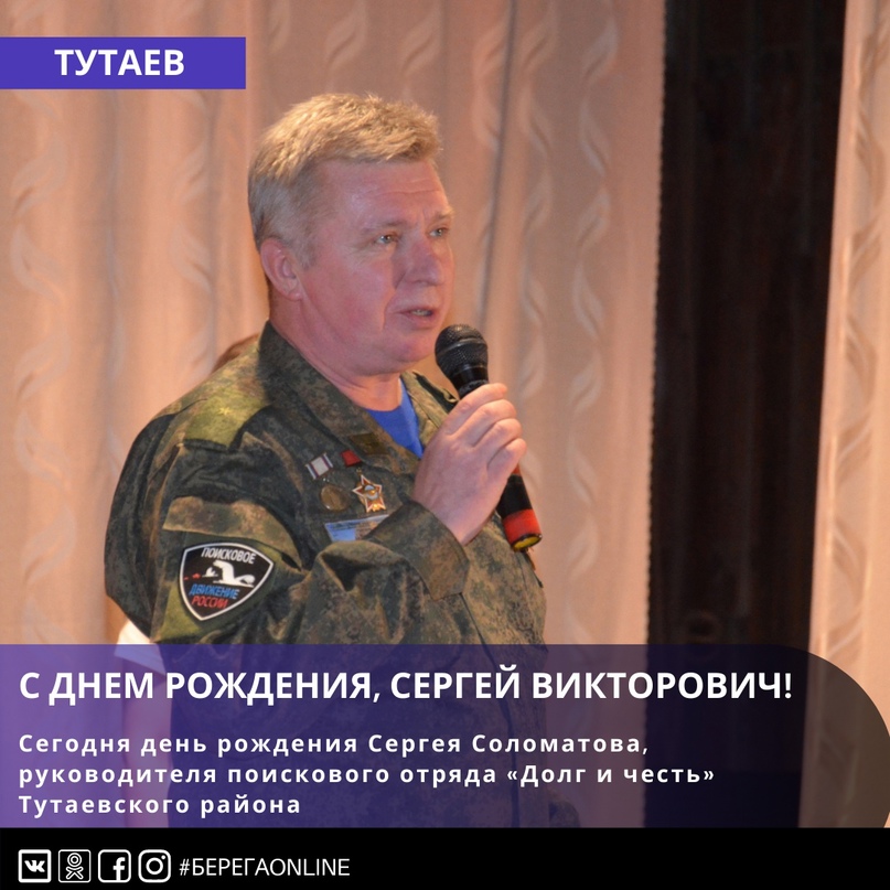 Сегодня день рождения Сергея Викторовича Соломатова, специалиста молодежного центра «Галактика», руководителя поискового отряда «Долг и честь» Тутаевского района