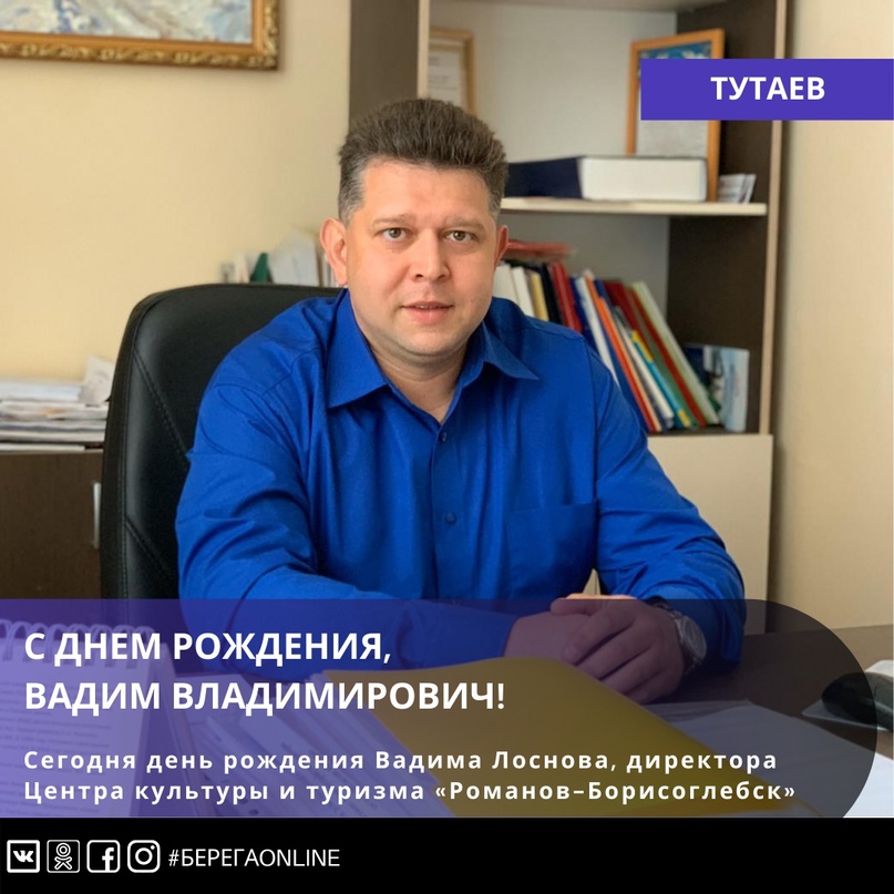Сегодня день рождения Вадима Лоснова, директора муниципального учреждения «Центр культуры и туризма «Романов-Борисоглебск» Сегодня день рождения Вадима Лоснова, директора муниципального учреждения «Центр культуры и туризма «Романов-Борисоглебск»