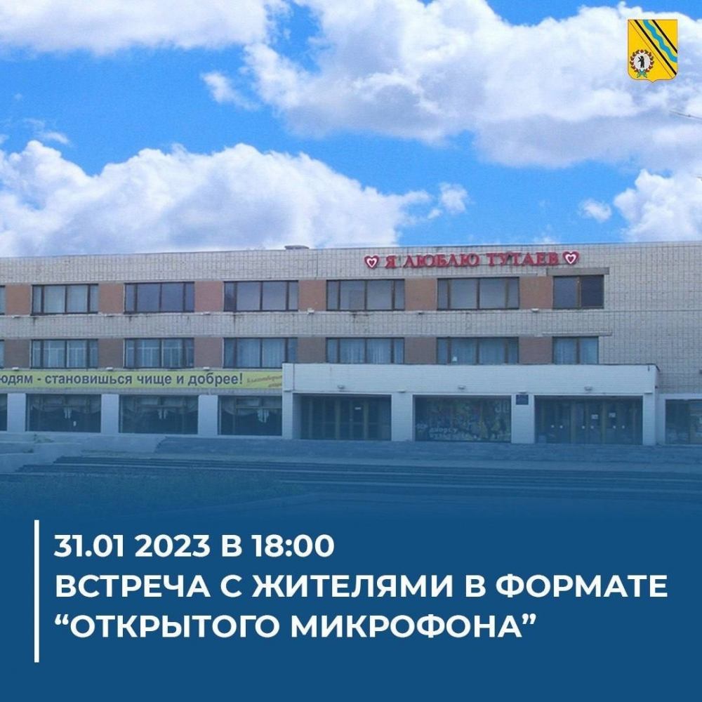 Уважаемые жители Тутаевского района, приглашаем вас на встречу!