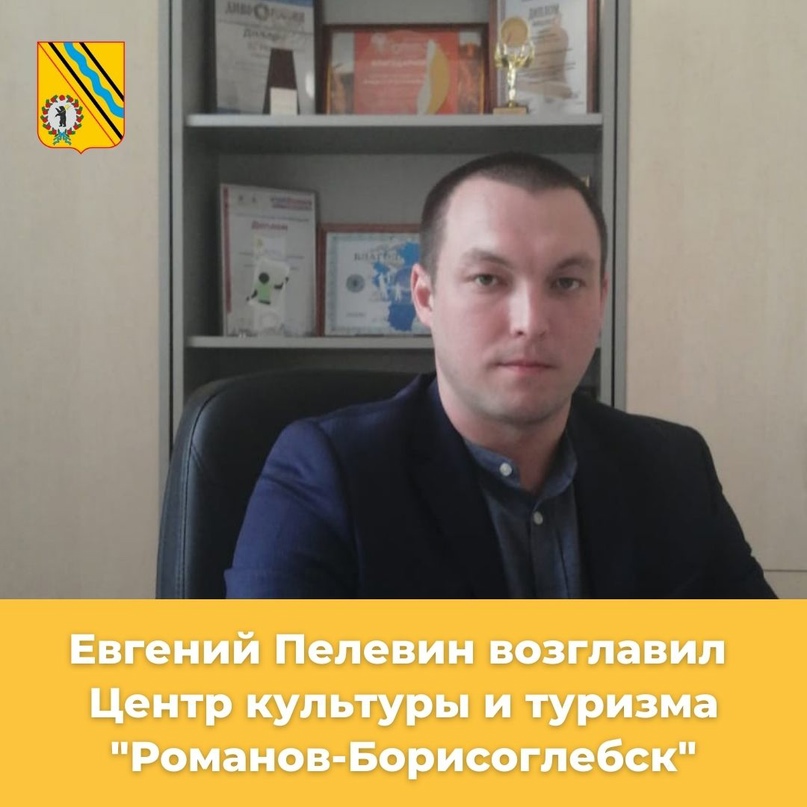 Состоялось назначение Евгения Пелевина директором «Центра культуры и туризма «Романов-Борисоглебск»