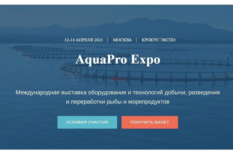 С 12 по 14 апреля 2021 года в Москве, МВЦ «Крокус Экспо» состоится выставка оборудования и технологий добычи, разведения и переработки рыбы и морепродуктов AquaPro Expo С 12 по 14 апреля 2021 года в Москве, МВЦ «Крокус Экспо» состоится выставка оборудования и технологий добычи, разведения и переработки рыбы и морепродуктов AquaPro Expo
