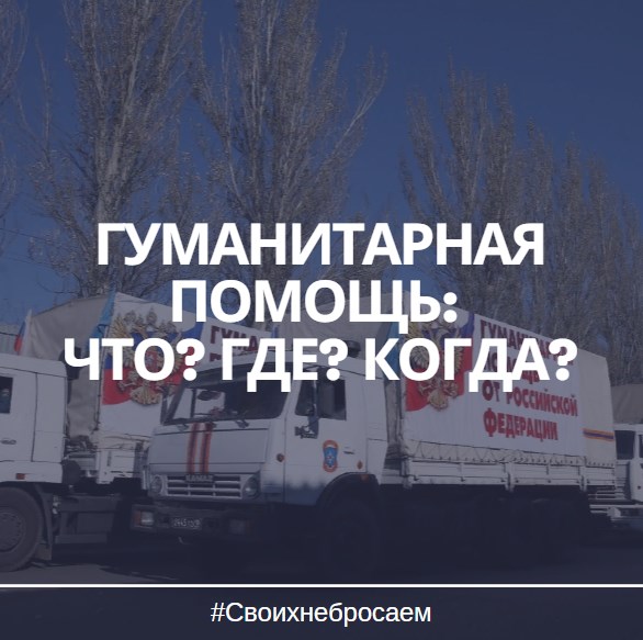 ГУМАНИТАРНАЯ ПОМОЩЬ: ЧТО? ГДЕ? КОГДА?