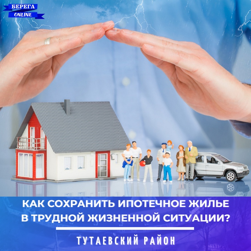 Как избежать потери жилья, взятого в ипотеку?