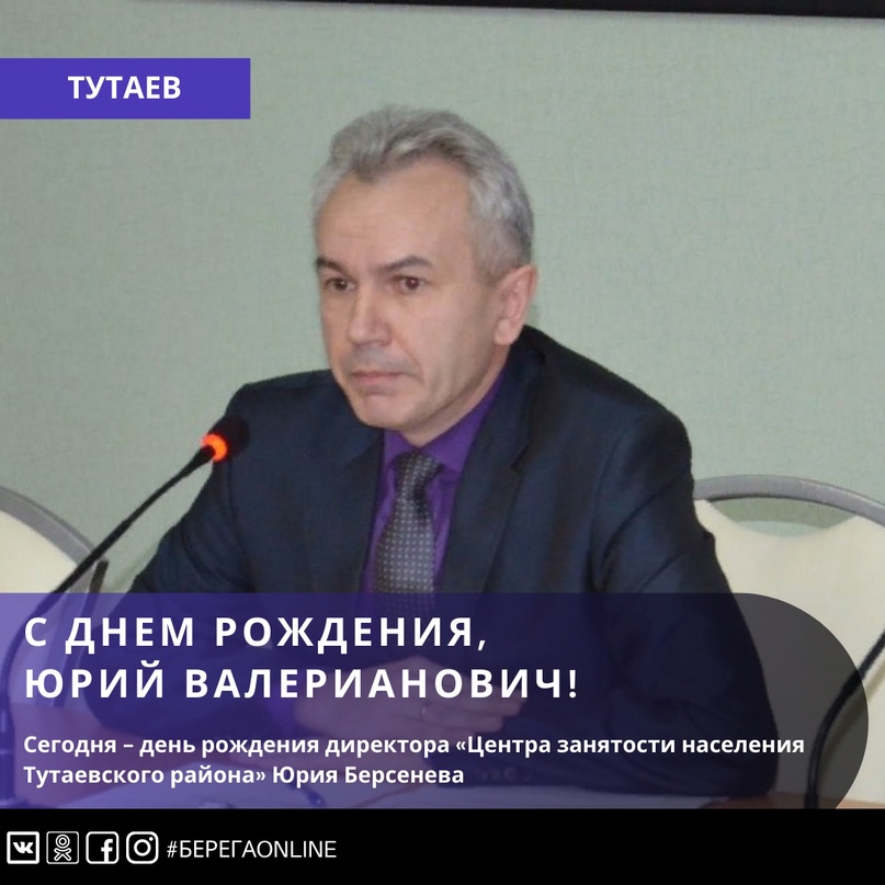 Сегодня – день рождения директора «Центра занятости населения Тутаевского района» Юрия Берсенева