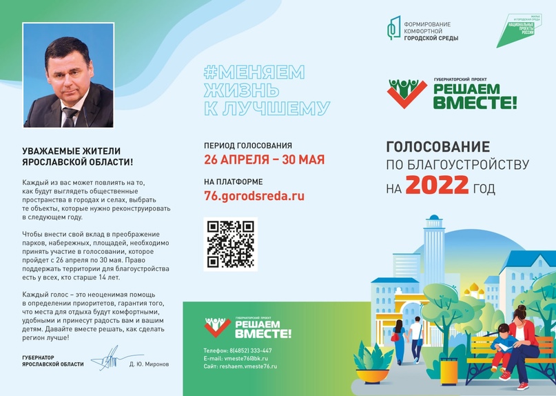 Уважаемые жители района!   Началось голосование по выбору общественных территорий в Тутаеве и Константиновском поселении для благоустройства по национальному проекту «Жилье и городская среда» и губернаторскому проекту «Решаем вместе!» в 2022 году