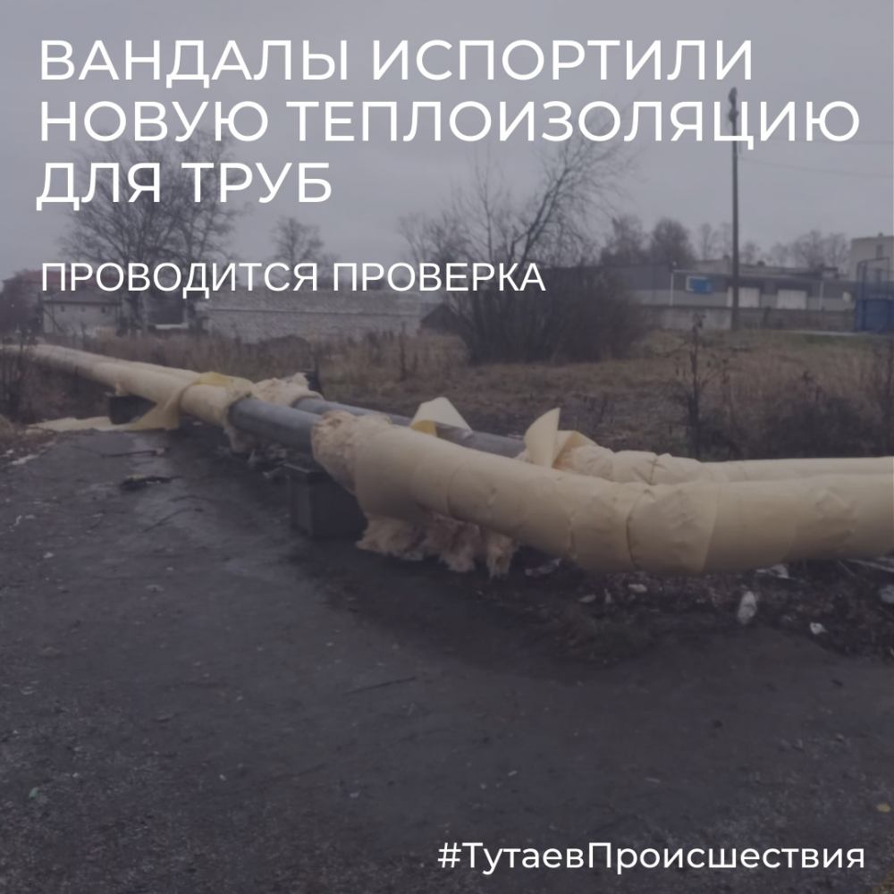 Вандалы испортили новую теплоизоляцию труб отопления