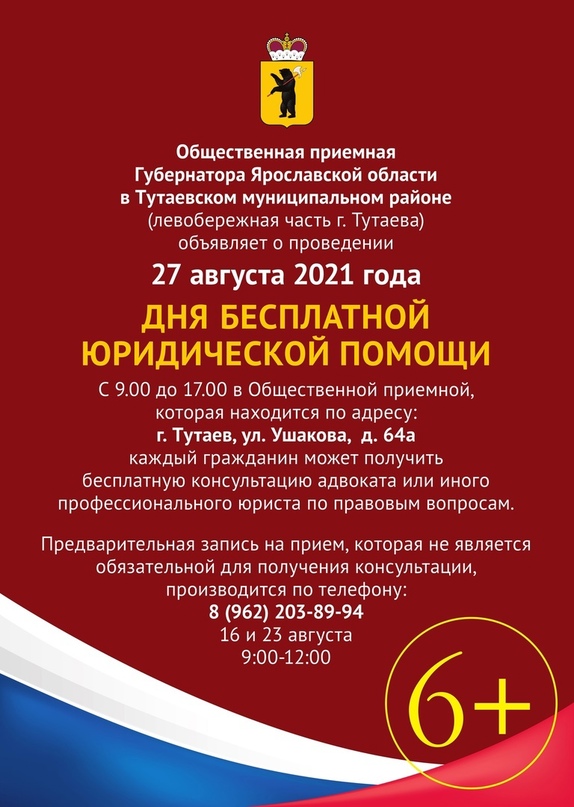27 августа 2021 года - День бесплатной юридической помощи