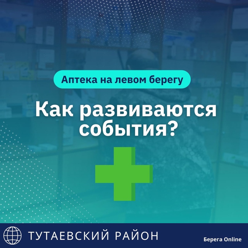 Вопрос об аптеке на левом берегу решается