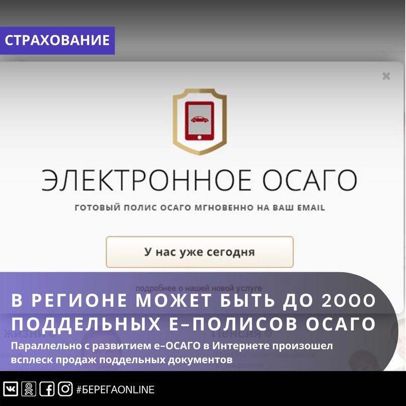 В регионе может быть до 2000 поддельных е-полисов ОСАГО