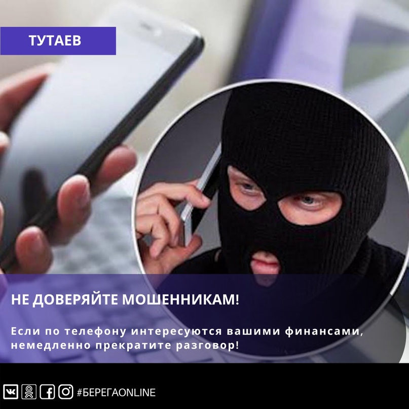 Как можно набрать в кредит 700 тысяч и перечислить их мошенникам: о мошенничествах и не только - в информации Тутаевского отдела МВД