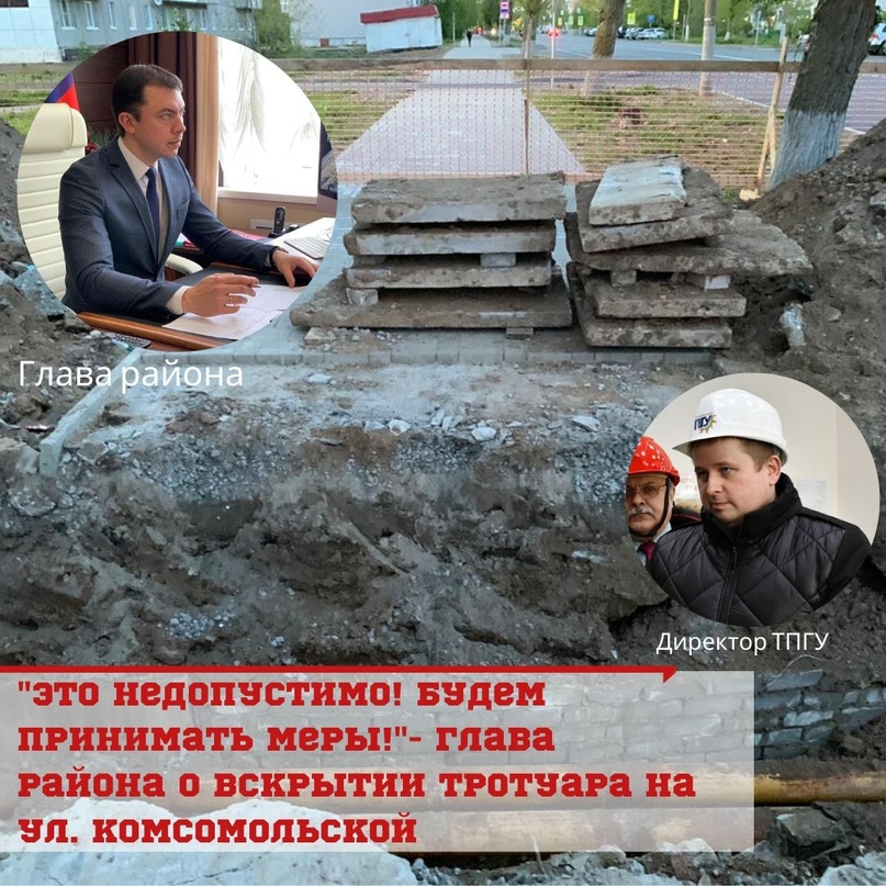 "ЭТО НЕДОПУСТИМО! БУДЕМ ПРИНИМАТЬ МЕРЫ!" Глава района о вскрытии тротуара на ул
